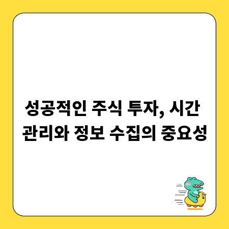 성공적인 주식 투자, 시간 관리와 정보 수집의 중요성