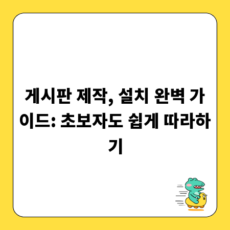 게시판 제작, 설치 완벽 가이드: 초보자도 쉽게 따라하기