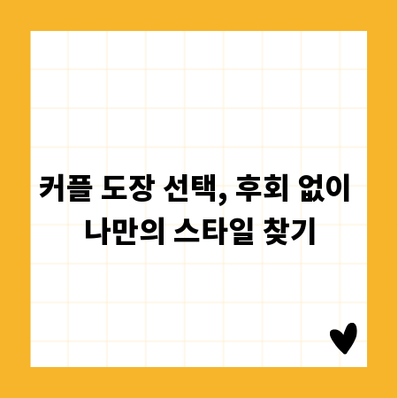 커플 도장 선택, 후회 없이 나만의 스타일 찾기