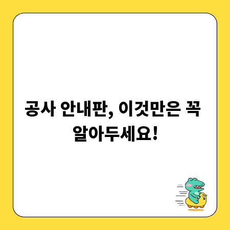 공사 안내판, 이것만은 꼭 알아두세요!