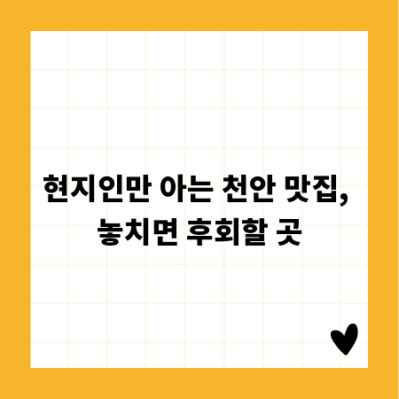 현지인만 아는 천안 맛집, 놓치면 후회할 곳