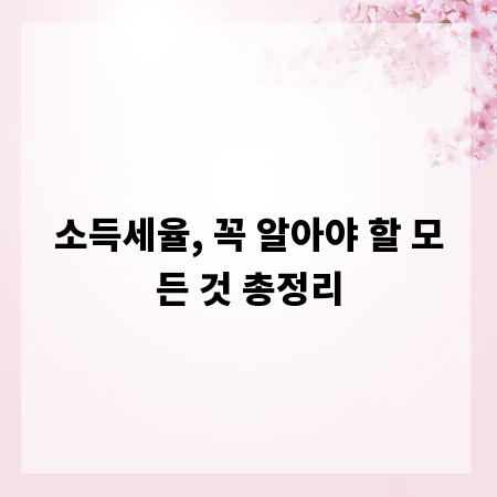 소득세율, 꼭 알아야 할 모든 것 총정리