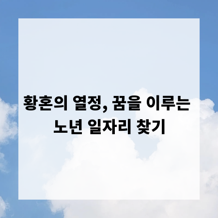 황혼의 열정, 꿈을 이루는 노년 일자리 찾기