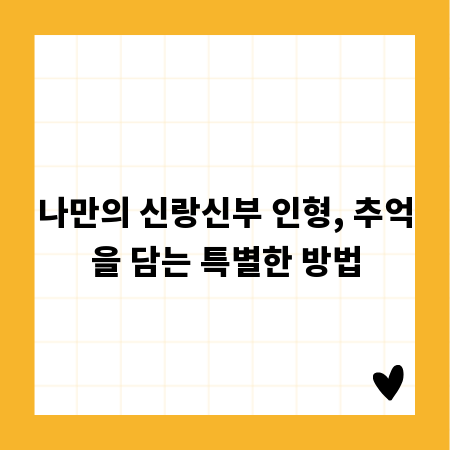 나만의 신랑신부 인형, 추억을 담는 특별한 방법