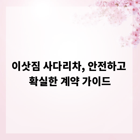 이삿짐 사다리차, 안전하고 확실한 계약 가이드