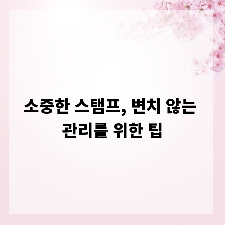 소중한 스탬프, 변치 않는 관리를 위한 팁