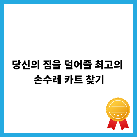 당신의 짐을 덜어줄 최고의 손수레 카트 찾기