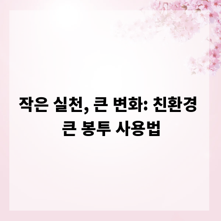 작은 실천, 큰 변화: 친환경 큰 봉투 사용법