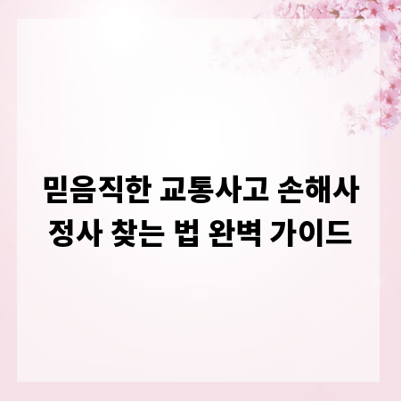 믿음직한 교통사고 손해사정사 찾는 법 완벽 가이드