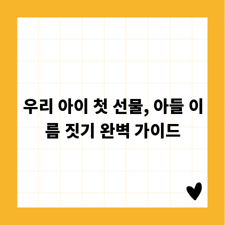 우리 아이 첫 선물, 아들 이름 짓기 완벽 가이드
