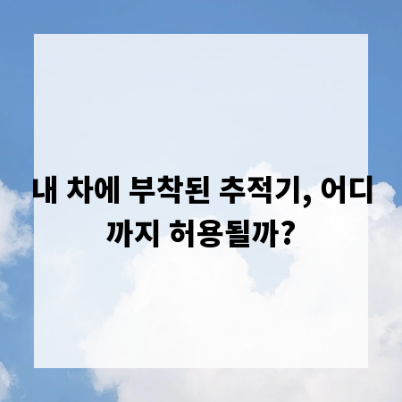 내 차에 부착된 추적기, 어디까지 허용될까?