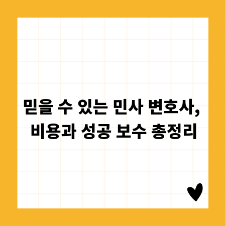 믿을 수 있는 민사 변호사, 비용과 성공 보수 총정리