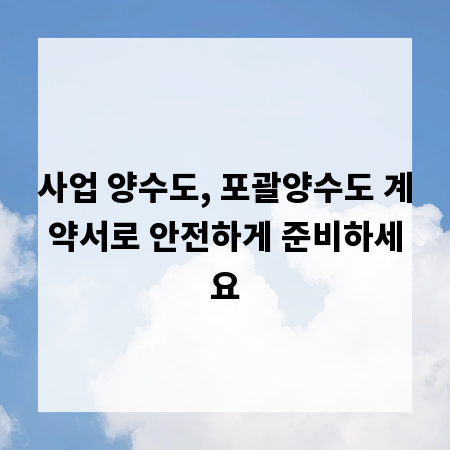 사업 양수도, 포괄양수도 계약서로 안전하게 준비하세요
