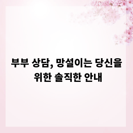 부부 상담, 망설이는 당신을 위한 솔직한 안내