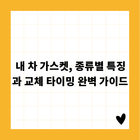 내 차 가스켓, 종류별 특징과 교체 타이밍 완벽 가이드