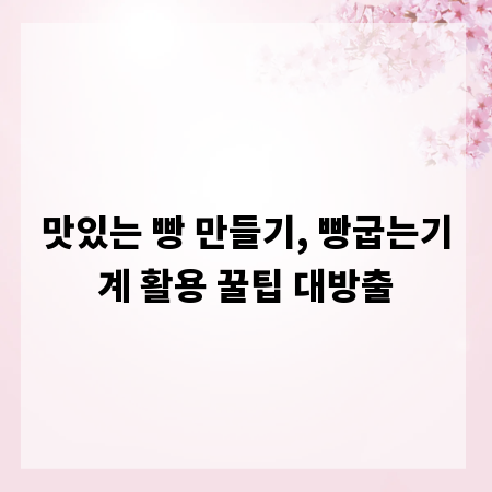 맛있는 빵 만들기, 빵굽는기계 활용 꿀팁 대방출