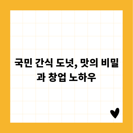 국민 간식 도넛, 맛의 비밀과 창업 노하우