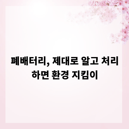 폐배터리, 제대로 알고 처리하면 환경 지킴이