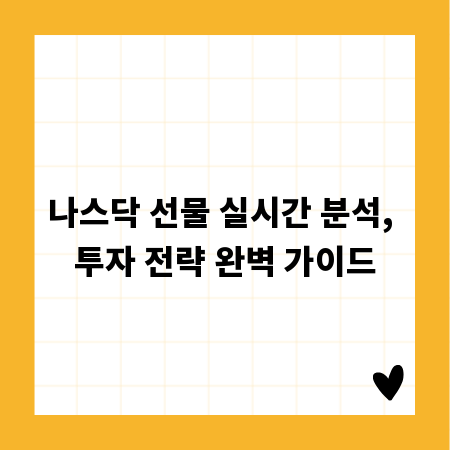 나스닥 선물 실시간 분석, 투자 전략 완벽 가이드