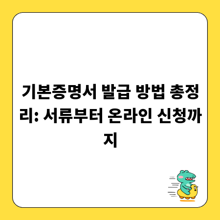 기본증명서 발급 방법 총정리: 서류부터 온라인 신청까지
