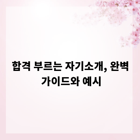 합격 부르는 자기소개, 완벽 가이드와 예시