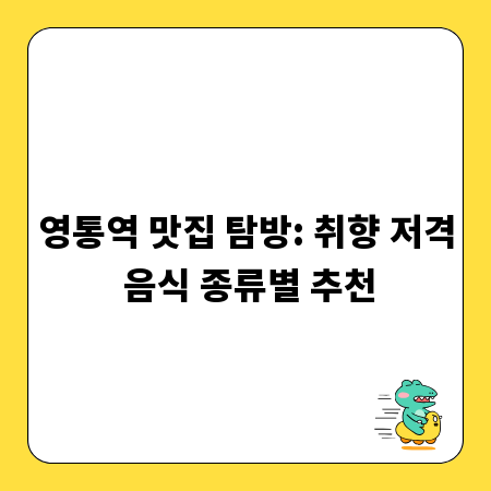 영통역 맛집 탐방: 취향 저격 음식 종류별 추천