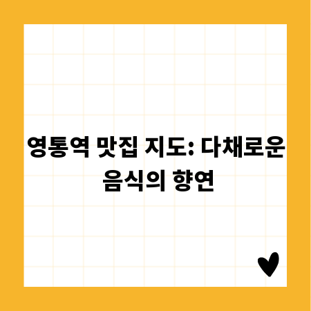 영통역 맛집 지도: 다채로운 음식의 향연