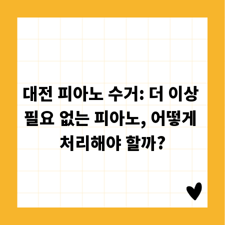 대전 피아노 수거: 더 이상 필요 없는 피아노, 어떻게 처리해야 할까?