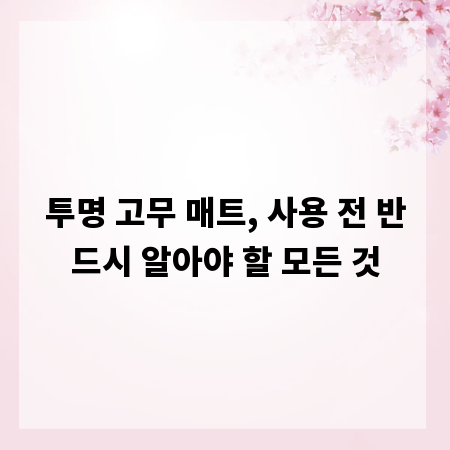 투명 고무 매트, 사용 전 반드시 알아야 할 모든 것