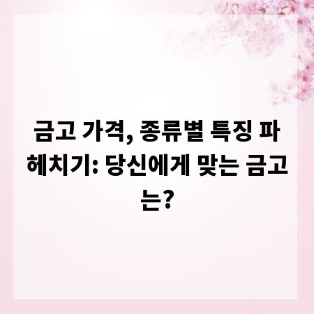 금고 가격, 종류별 특징 파헤치기: 당신에게 맞는 금고는?