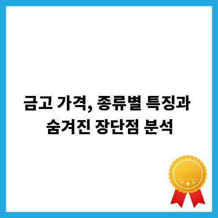 금고 가격, 종류별 특징과 숨겨진 장단점 분석