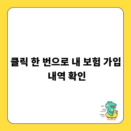 내보험다보여, 숨은 보험금 찾기의 지름길