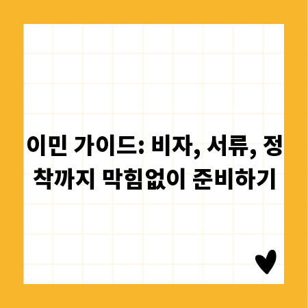이민 가이드: 비자, 서류, 정착까지 막힘없이 준비하기