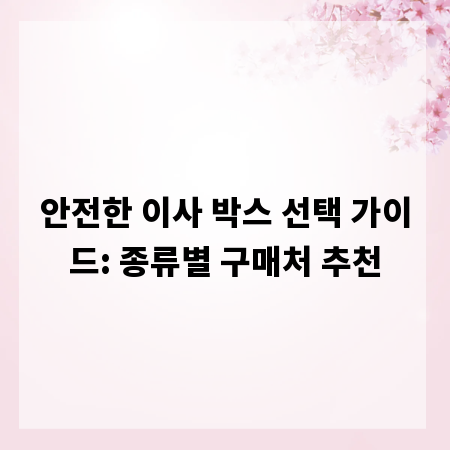 안전한 이사 박스 선택 가이드: 종류별 구매처 추천