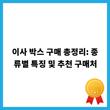 이사 박스 구매 총정리: 종류별 특징 및 추천 구매처