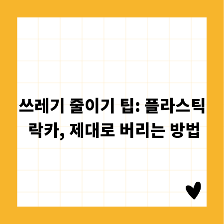 쓰레기 줄이기 팁: 플라스틱 락카, 제대로 버리는 방법