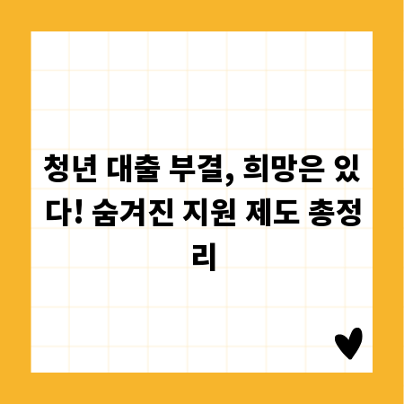 청년 대출 부결, 희망은 있다! 숨겨진 지원 제도 총정리