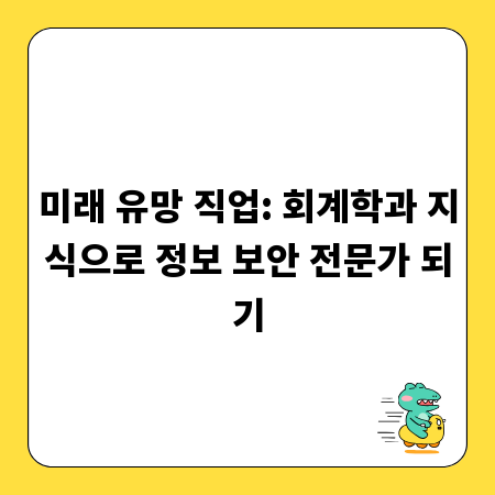 미래 유망 직업: 회계학과 지식으로 정보 보안 전문가 되기