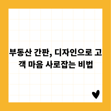 부동산 간판, 디자인으로 고객 마음 사로잡는 비법