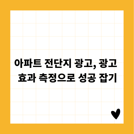 아파트 전단지 광고, 광고 효과 측정으로 성공 잡기
