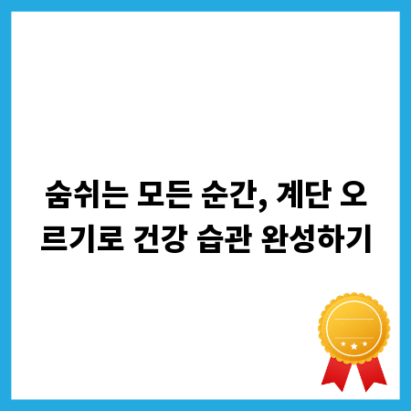 숨쉬는 모든 순간, 계단 오르기로 건강 습관 완성하기