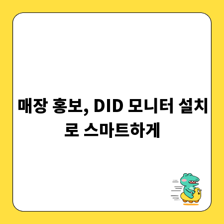 매장 홍보, DID 모니터 설치로 스마트하게