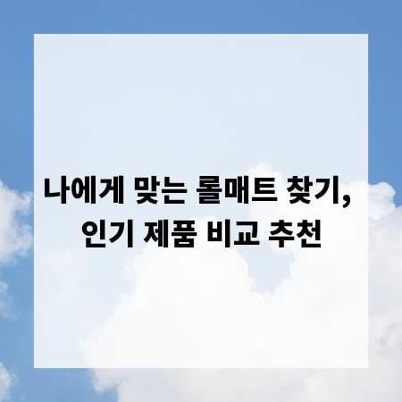 나에게 맞는 롤매트 찾기, 인기 제품 비교 추천