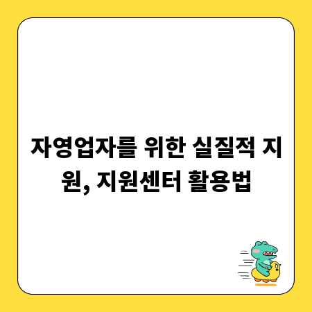 자영업자를 위한 실질적 지원, 지원센터 활용법