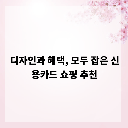 디자인과 혜택, 모두 잡은 신용카드 쇼핑 추천