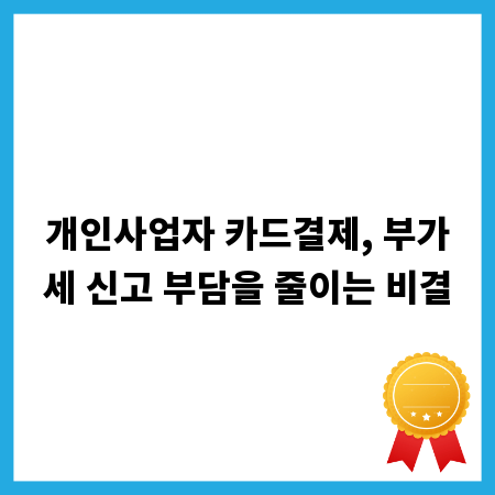 개인사업자 카드결제, 부가세 신고 부담을 줄이는 비결