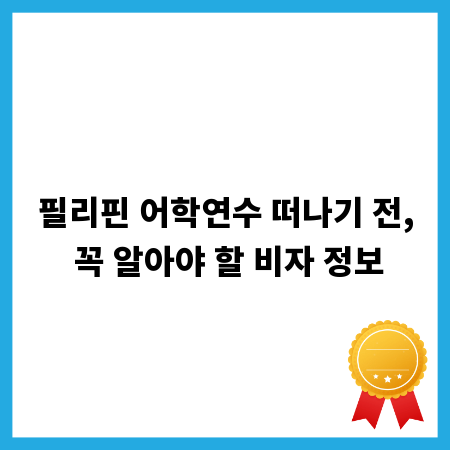 초보자를 위한 필리핀 어학연수 비자 및 출국 준비체크리스트