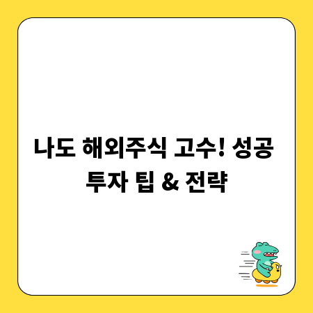나도 해외주식 고수! 성공 투자 팁 & 전략