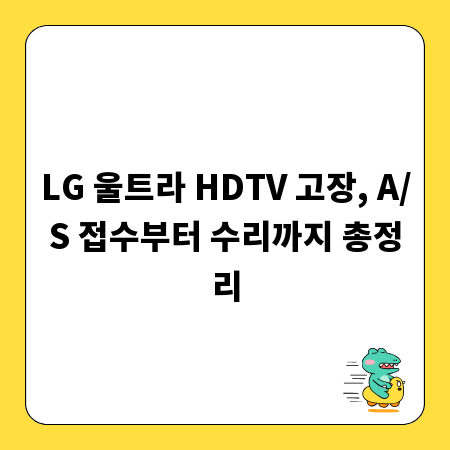 LG 울트라 HDTV 고장, A/S 접수부터 수리까지 총정리