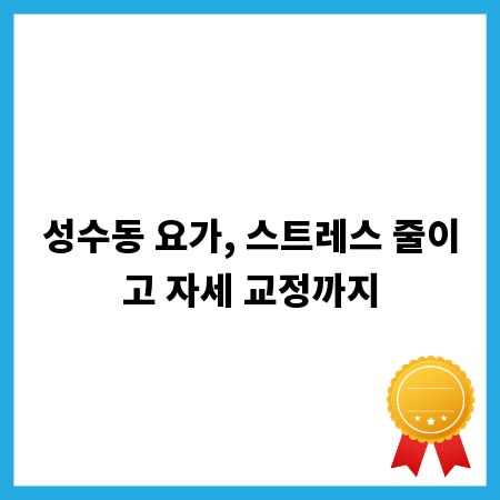 성수동 요가, 스트레스 줄이고 자세 교정까지